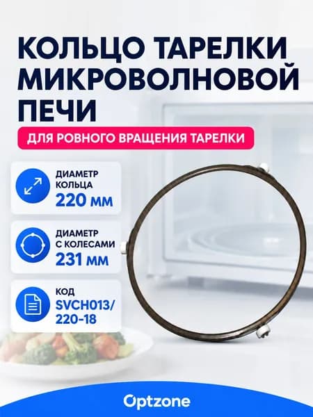 Кольцо тарелки микроволновой печи 220 мм с колесами 18 мм, SVCH013/220-18