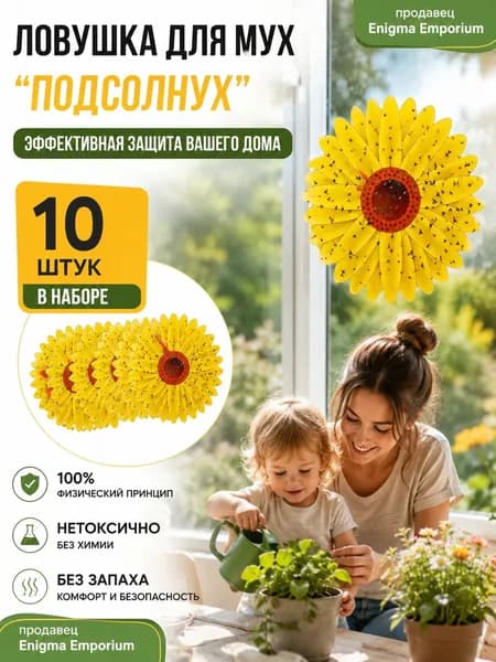 Липкая лента от мух и мошек на окно декоративная ловушка от мошек Подсолнух для дома защиты растений 10 штук