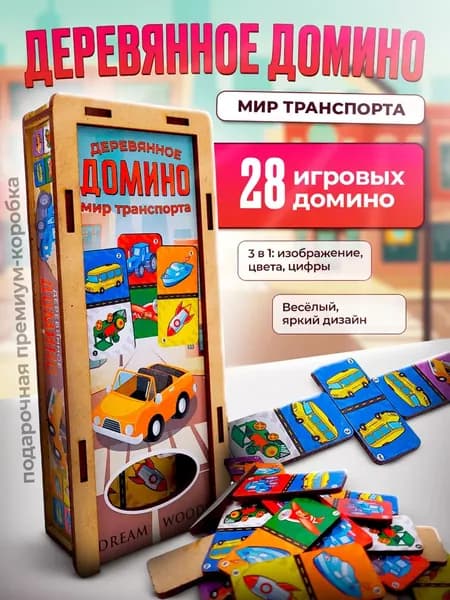 Детское деревянное домино Транспорт (28 фишек) Настольная игра для детей