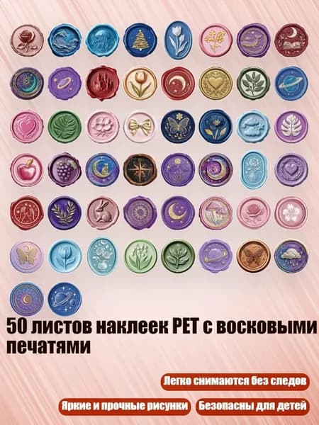 50 листов наклеек PET с восковыми печатями