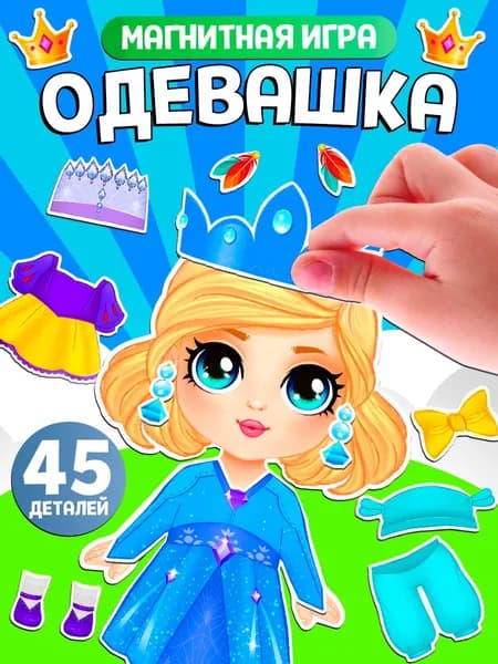 Магнитная кукла с одеждой "Маленькая принцесса" / Магнитная одевашка для девочек