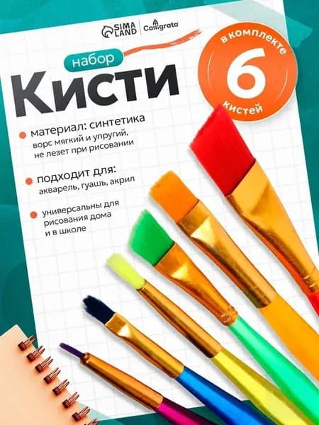Набор кистей для рисования Ассорти, 6 шт.