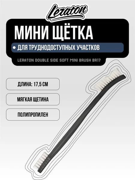 Мини щетка двухсторонняя мягкая, белая щетина LERATON BR17