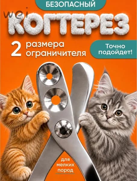 Когтерезка для кошек с ограничителем, ножницы для когтей кошек