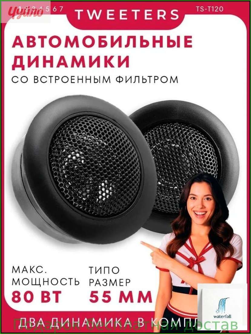 Колонки автомобильные, 2.6 см (1 дюйм.)