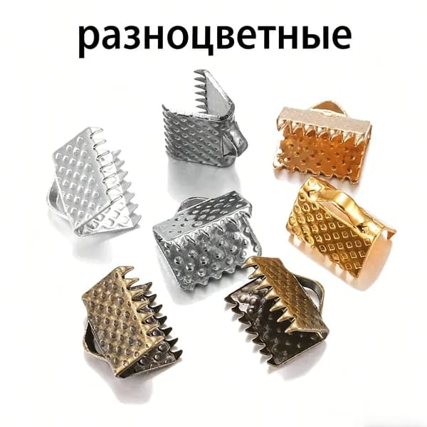 Концевики Зажимы 50 шт для ленты 10 мм. цвет разноцветные