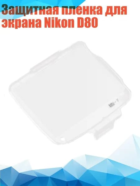 Защитная пленка для экрана Nikon D80