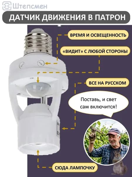 Датчик движения 220В для освещения инфракрасный (с патроном Е27) ДДПт-01