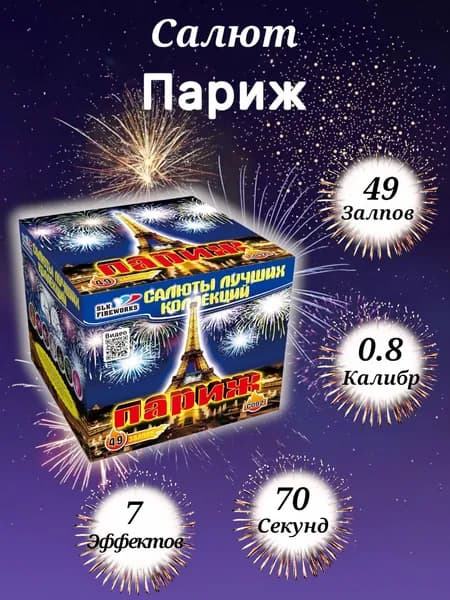 Фейерверк на праздник 49 залпов "Париж" 0.8" калибр, SLK Fireworks сертифицированный