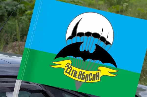 Автомобильный флаг "22 бригада спецназа ГРУ"