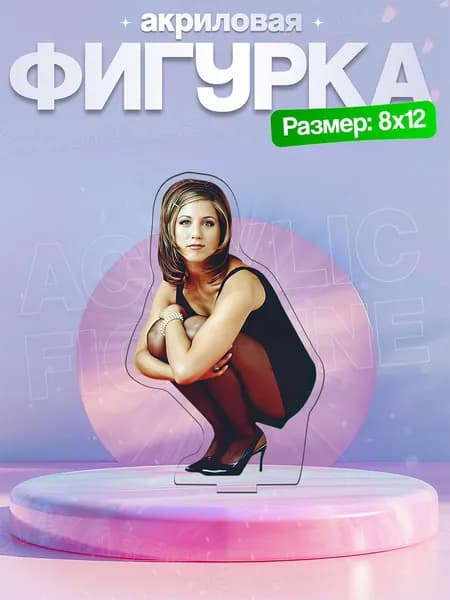 Акриловая фигурка Дженифер Энистон 2
