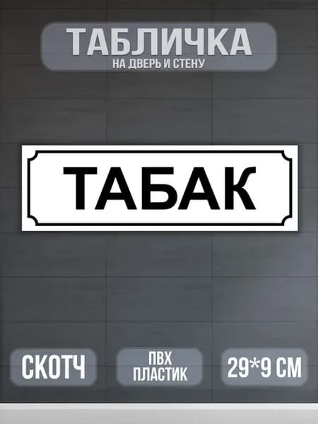 Табличка Табак 29х9 см