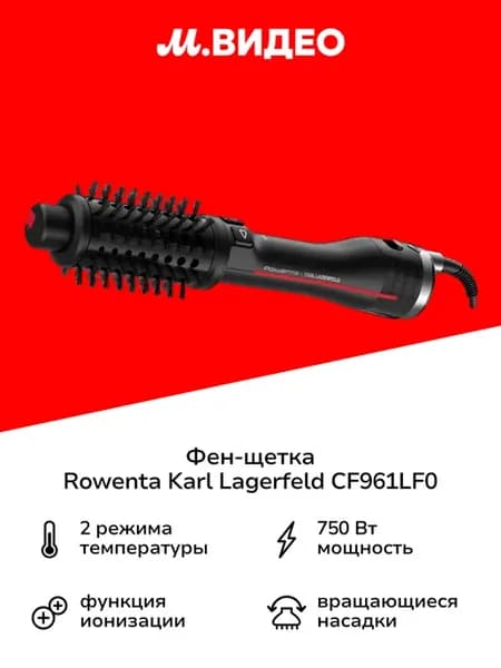 Фен-щетка Karl Lagerfeld CF961LF0