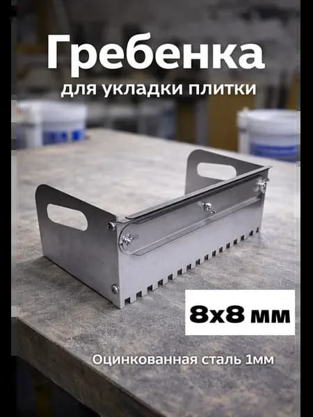 Гребенка для укладки плитки 8мм