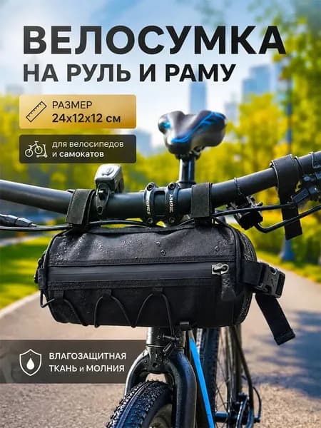 Сумка велосипедная