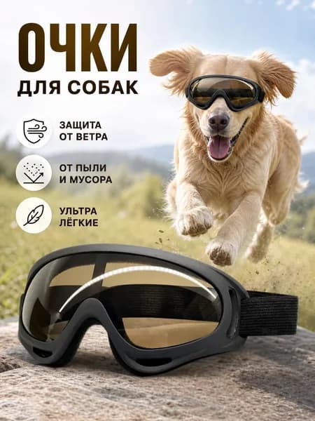 Защитные очки для собак с регулируемым ремешком. Солнцезащитная маска для собак.