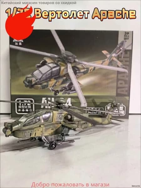 Top Toy 1/72 24 см Модель самолета с шасси и воздушным винтом , Всепогодный двухместный боевой вертолет "Апач" ,коллекционные с демонстрационным стендом