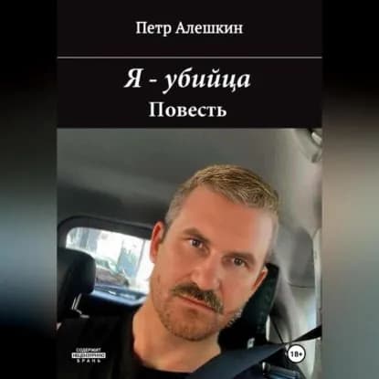 Я убийца | Алешкин Петр Федорович | Электронная аудиокнига