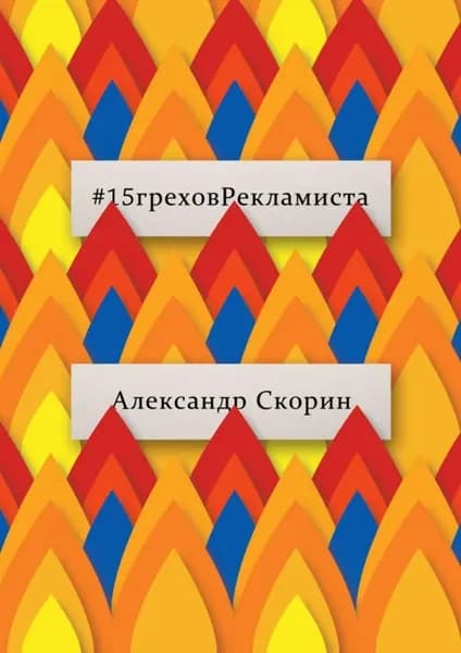#15греховРекламиста. Опыт чужих ошибок, которые не следует повторять | Скорин Александр | Электронная книга