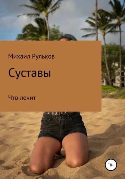 Суставы | Рульков Михаил Михайлович | Электронная книга
