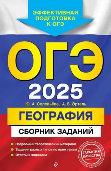 ОГЭ-2025. География. Сборник заданий | Эртель Анна Борисовна, Соловьева Юлия Алексеевна | Электронная книга