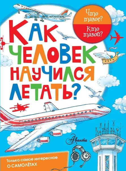 Как человек научился летать? | Малов Владимир Игоревич | Электронная книга