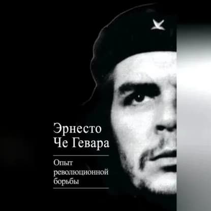 Опыт революционной борьбы | Че Гевара Эрнесто | Электронная аудиокнига
