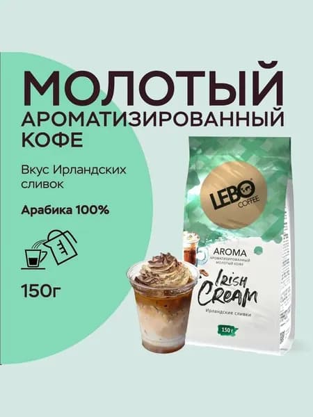 Кофе молотый 150 гр Лебо, LEBO AROMA IRISH CREAM Арабика, средняя обжарка
