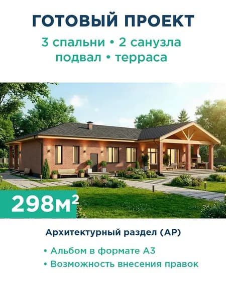 Проект одноэтажного дома 298 м с подвалом, гаражом и вальмовой крышей 498-298-1ПГ АР