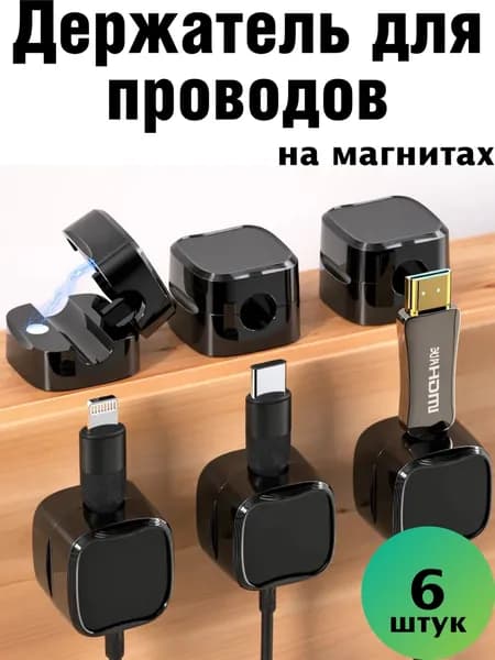 Держатель для проводов магнитный самоклеящийся