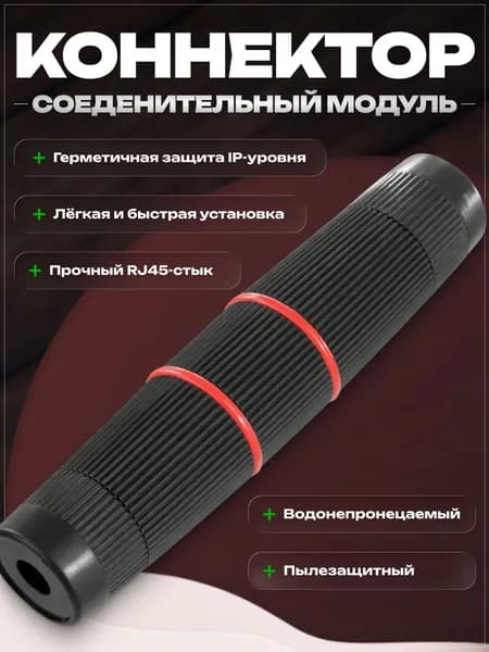 Модуль соединительный rj45 герметичный 8P8C ip68 уличный, внешний. Соединитель витой пары, интернет кабеля RJ45-RJ45.