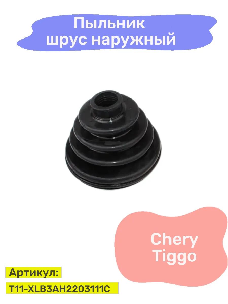 Пыльник ШРУСа переднего наружного Chery Tiggo