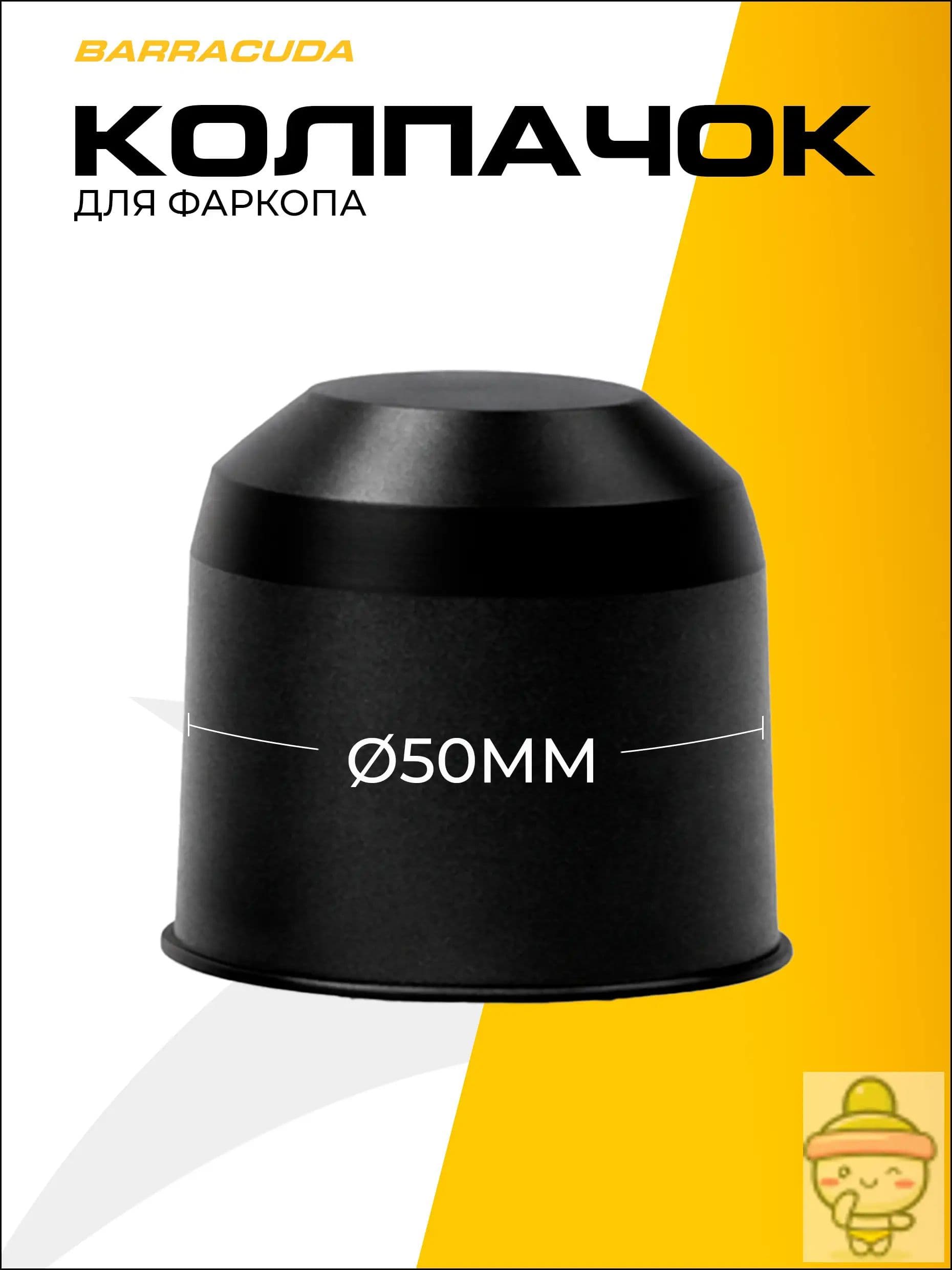 Колпачок для фаркопа (1 шт.)