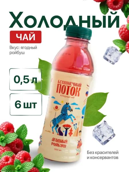 Холодный чай Бесконечный Поток Ягодный Ройбуш 6 х 0,5 л