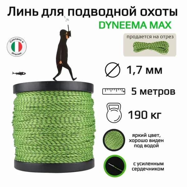 Линь для подводной охоты Dyneema Max, 1.7 мм диаметр, нагрузка 190 кг, зеленый 5 м