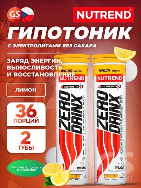 Изотоник NUTREND ZERODRINX TABS 2 x 18 таблеток, Лимон, Заряд энергии, выносливость и восстановление