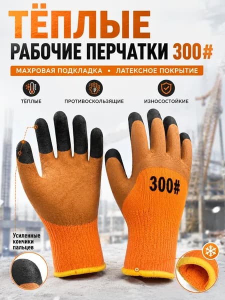 Перчатки рабочие утепленные 300# с латексным покрытием