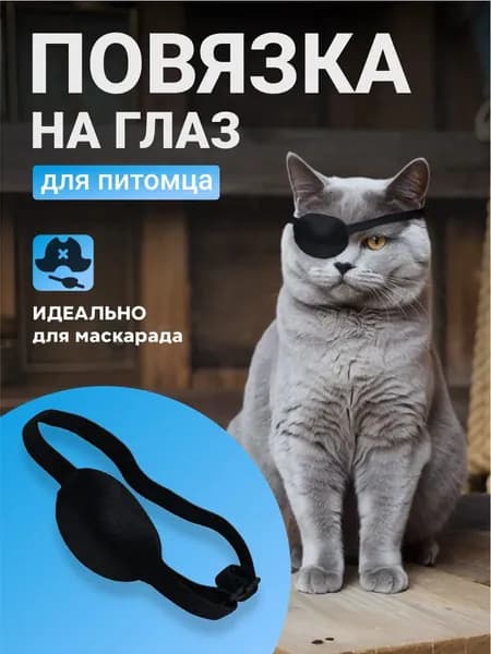 Повязка на глаз для собак и кошек