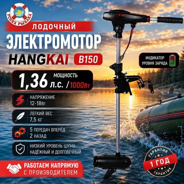 Лодочный электромотор HANGKAI В150, 12-18 V, винт-3 лопасти