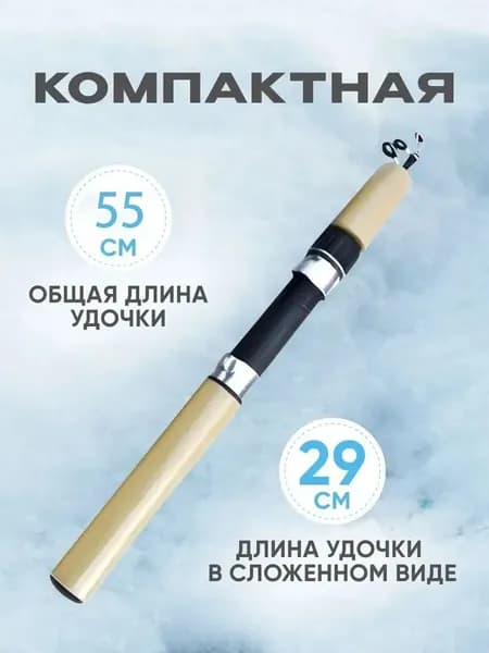 Удилище, рабочая длина:  55 см
