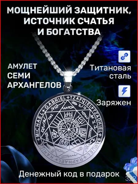 Магический амулет, оберег Печать семи Архангелов талисман защиты и притяжения богатства, гармония души и дома для мужчин и женщин