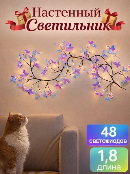 1.8 м Светильник настенный светодиодный дерево бра с бабочка