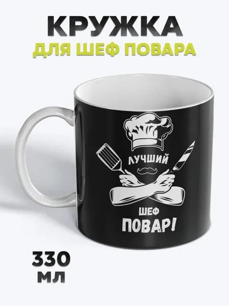 Милая Кружка с рисунком для чая Шеф повар