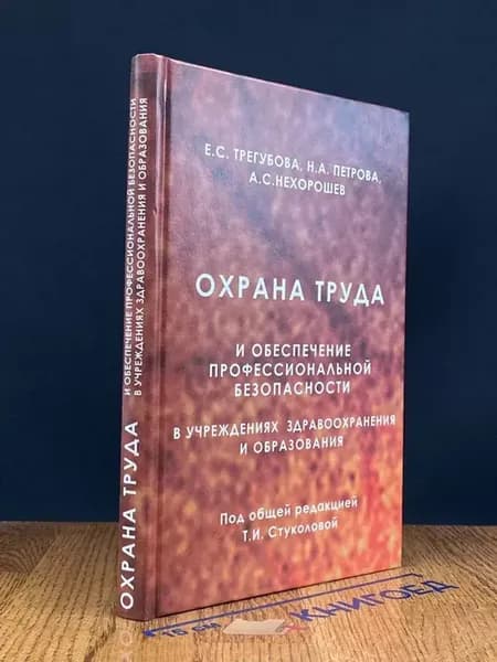 Охрана труда и обеспеч. проф. безопас. в учрежд. здравоохр