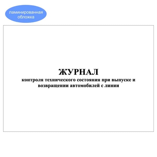 Комплект (1 шт.), Журнал контроля технического состояния при выпуске и возвращении автомобилей с линии (10 лист, полистовая нумерация, ламинация обложки)