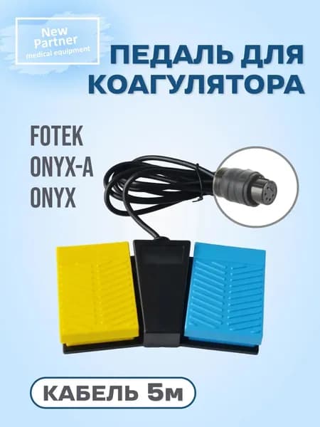 Педаль для коагулятора фотек Onyx. Две клавиши. Кабель 5 метров