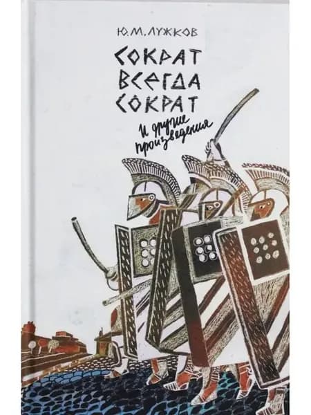 "Сократ всегда Сократ" и другие произвед