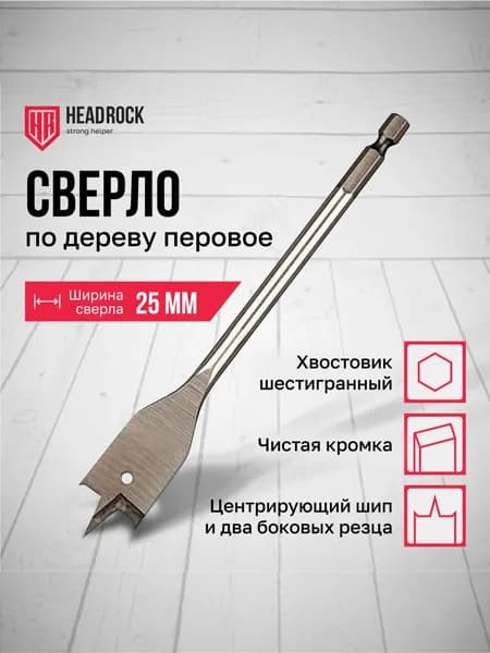 Сверло по дереву 25 х 152 мм перовое (перьевое), шестигранный хвостовик HEADROCK