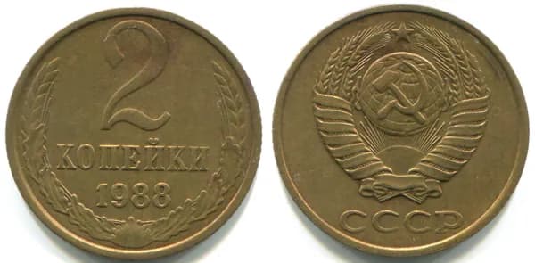 2 копейки 1988 (ММД, Федорин № 147)