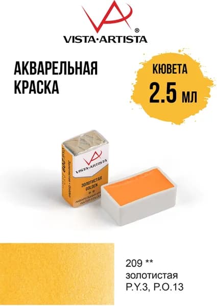 Краска акварель "VISTA-ARTISTA" художественная в кюветах VAW 2.5 мл 209 золотистая